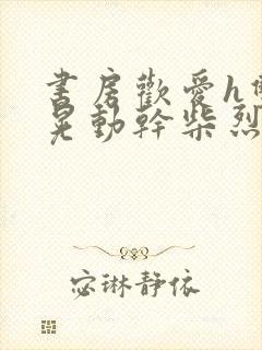 书房欢爱h双乳晃动干柴烈火视频封面