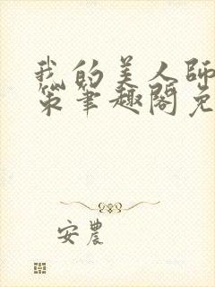 我的美人师父陈策笔趣阁免费阅读封面