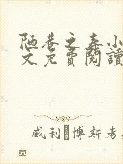 陋巷之春小说全文免费阅读