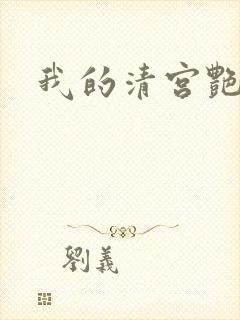 我的清宫艳史