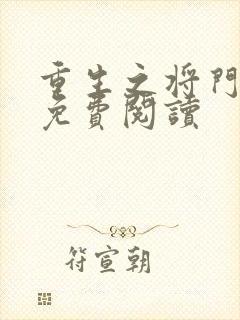 重生之将门毒后免费阅读