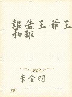 报告王爷王妃要和离