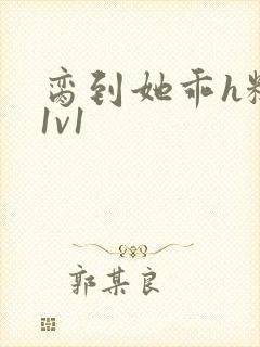 脔到她乖h糙汉1v1