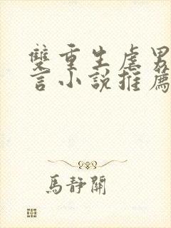 双重生虐男主古言小说推荐