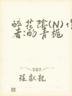 醉花阴(N)作者:酌青栀