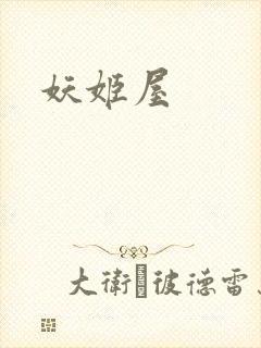 妖姬屋封面