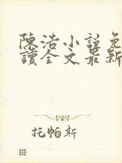 陈浩小说免费阅读全文最新