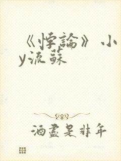 《悖论》小说by流苏