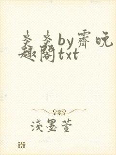 炎炎by霁晚笔趣阁txt