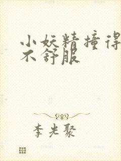 小妖精撞得你舒不舒服