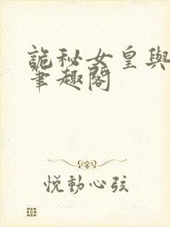 诡秘女皇与战车笔趣阁