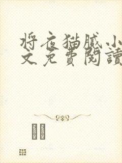 将夜猫腻小说全文免费阅读