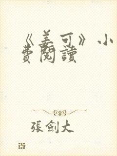 《姜可》小说免费阅读