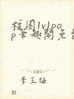 校园1v1pop笔趣阁免费阅读