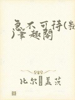 急不可待(糙汉)笔趣阁