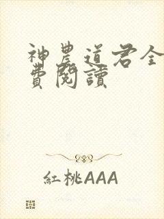 神农道君全文免费阅读