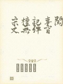 宋檀记事阅读全文无弹窗