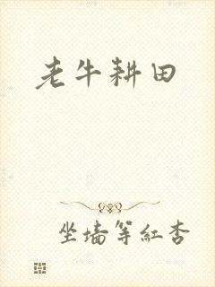 老牛耕田封面