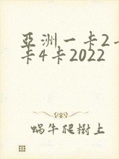 亚洲一卡2卡三卡4卡2022
