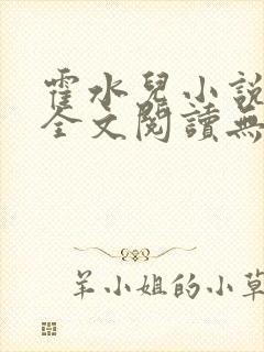 霍水儿小说免费全文阅读无弹窗