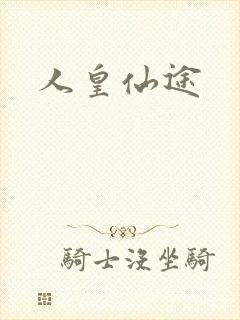 人皇仙途