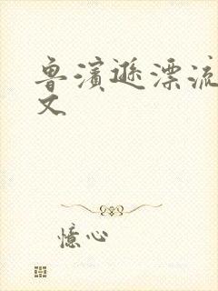 鲁滨逊漂流记全文