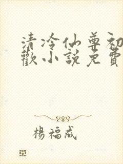 清冷仙尊初次承欢小说免费阅读