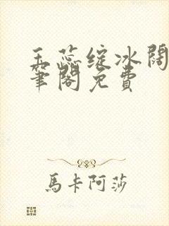 玉蕊绽冰阔落趣笔阁免费