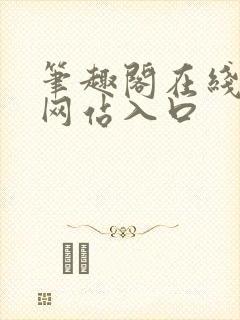 笔趣阁在线阅读网站入口