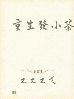 重生发小茶树菇