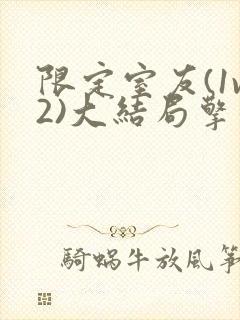 限定室友(1v2)大结局擎苍月