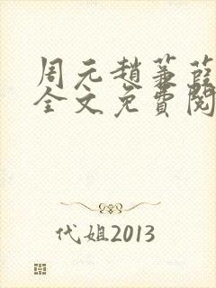 周元赵蒹葭小说全文免费阅读