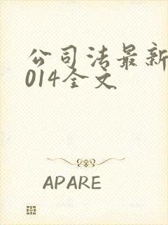 公司法最新版2014全文封面