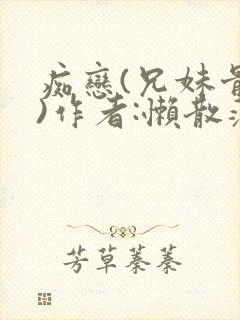 痴恋(兄妹骨科)作者:懒散蒲公英