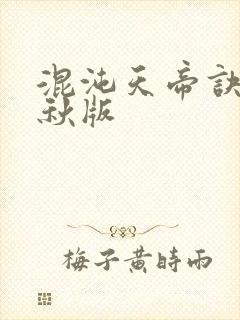 混沌天帝诀楚剑秋版