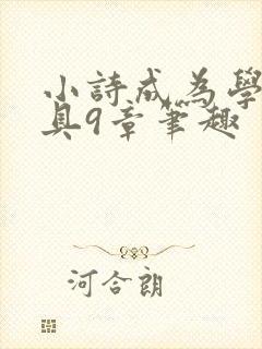 小诗成为学校教具9章笔趣