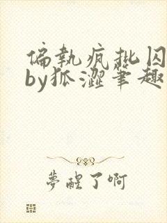 偏执疯批囚禁后by狐涩笔趣阁免费阅读