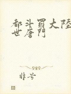 都斗罗大陆2绝世唐门封面