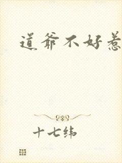 道爷不好惹