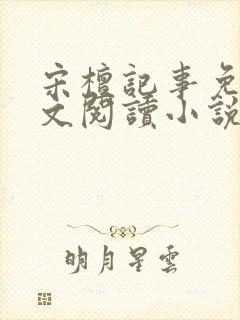 宋檀记事免费全文阅读小说