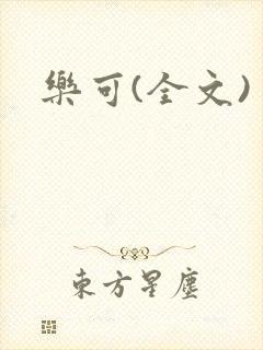 乐可(全文)封面