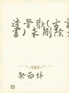 透骨欢(古言穿书) 未删除文