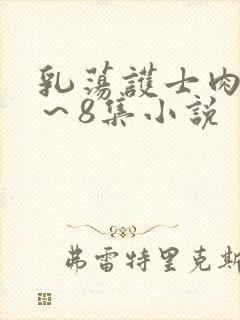 乳荡护士肉欲1～8集小说