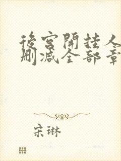 后宫开挂人生无删减全部章节