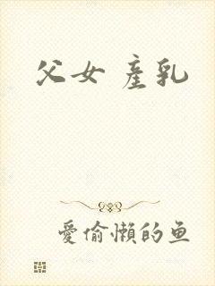 父女 产乳