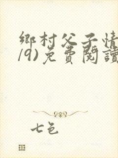 乡村父子情(1/9)免费阅读小说