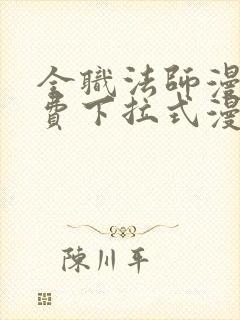 全职法师漫画免费下拉式漫画六