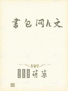 书包网h文