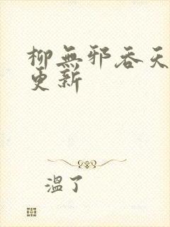 柳无邪吞天神鼎更新封面