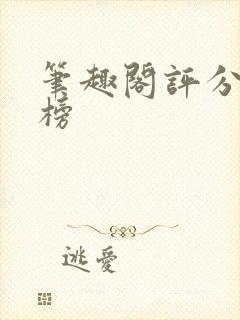 笔趣阁评分排行榜